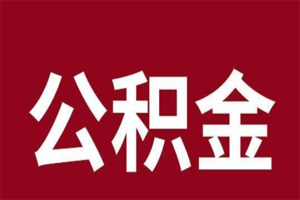 莘县公积金一年可以取多少（公积金一年能取几万）