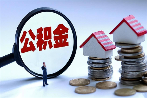 莘县已经离职了住房离职公积金怎么取（离职了住房公积金怎么提取出来）