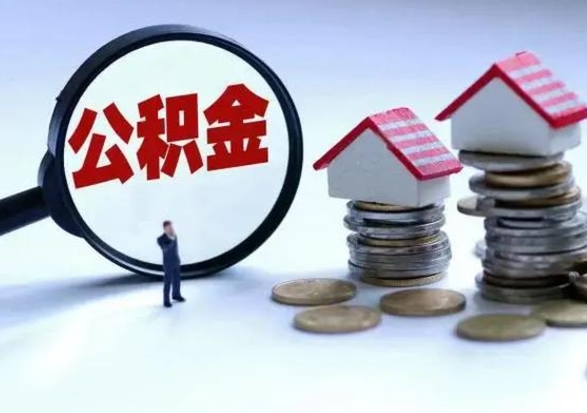 莘县辞职公积金取费用是多少（辞职取住房公积金手续）